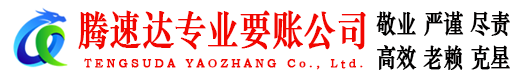 五莲腾速达收债公司